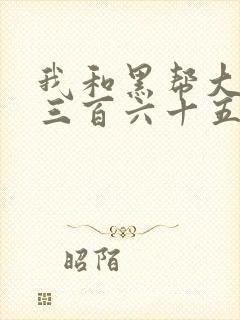 我和黑帮大佬的三百六十五天在线观看封面