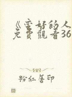 《蛮好的人生》免费观看36全集