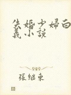 失婚少妇白洁高义小说封面