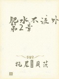 肥水不流外人田第2章
