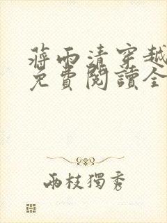 蒋雨清穿越小说免费阅读全文最新章节