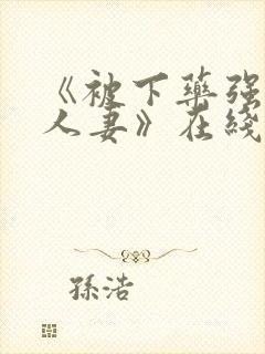 《被下药强辱的人妻》在线