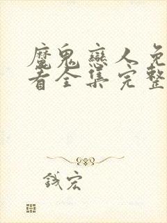 魔鬼恋人免费观看全集完整版动漫