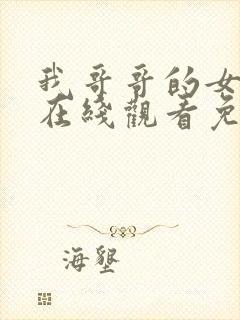 我哥哥的女朋友在线观看免费完整版电视剧