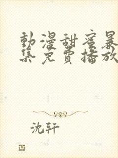 动漫甜蜜暴击全集免费播放封面