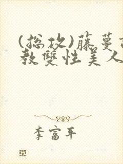 (总攻)藤蔓调教双性美人