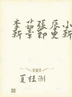 李茹张辰小说最新章节更新时间