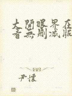 大开眼界在线观看无删减版