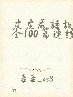 皮皮成语故事大全100篇连续