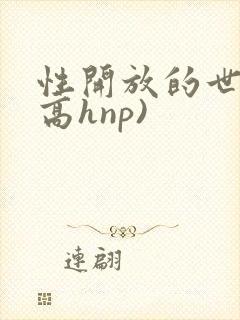 性开放的世界(高hnp)封面