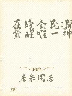 在线全民:开局觉醒唯一神级天赋封面