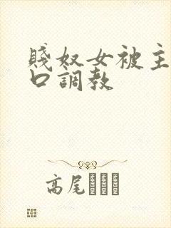 贱奴女被主人重口调教