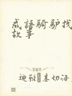 成语骑驴找驴的故事