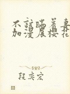 不该瞒着妻子参加漫展樱花动漫