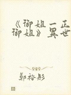 《御姐一正太—御姐》异世界