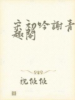 宋初吟谢青临笔趣阁