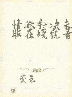 情欲对决未删减版在线观看