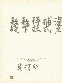 敖敖待捕漫画在线下拉式免费看