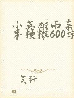 小英雄雨来的故事梗概600字