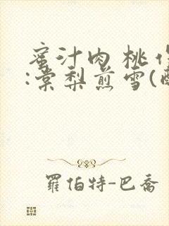 蜜汁肉 桃作者:棠梨煎雪(酌青栀)