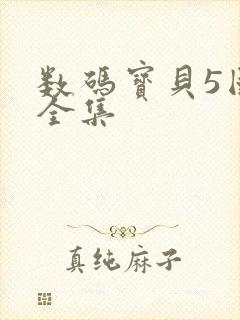 数码宝贝5国语全集