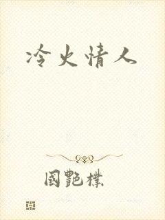 冷火情人