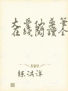 大爱仙尊笔趣阁在线阅读全文