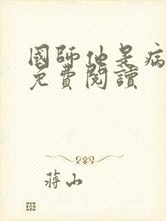 国师他是病美人免费阅读封面