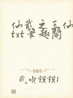 仙武之玉仙公子txt笔趣阁封面