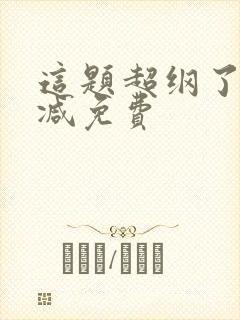 这题超纲了无删减免费