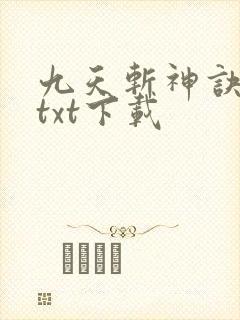 九天斩神诀免费txt下载