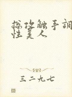 总攻触手调教双性美人封面