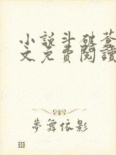 小说斗破苍穹全文免费阅读无删减