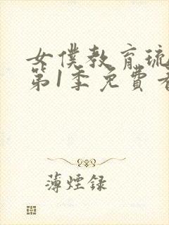 女仆教育琉璃川第1季免费看