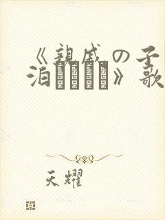 《亲戚の子とお泊まりだけ》歌$n