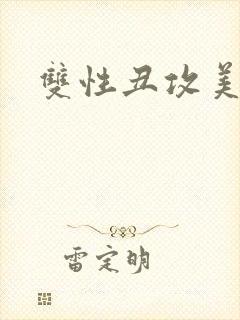 双性丑攻美人受