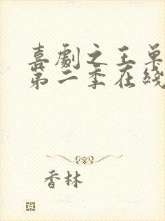 喜剧之王单口季第二季在线免费观看