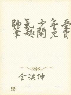 帅气少年受by笔趣阁免费阅读