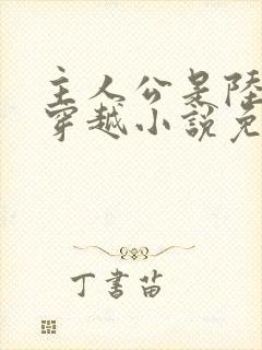 主人公是陆仁的穿越小说免费阅读