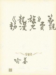 《龙族》第三季动漫免费观看全集