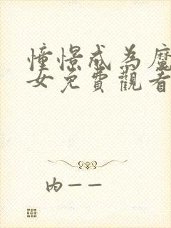 憧憬成为魔法少女免费观看全集原