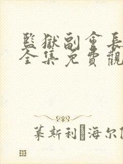 监狱副会长动漫全集免费观看