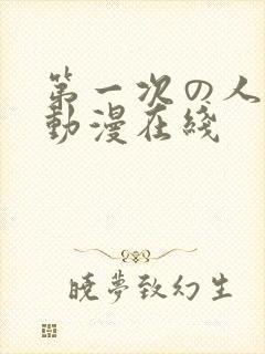 第一次の人妻6动漫在线