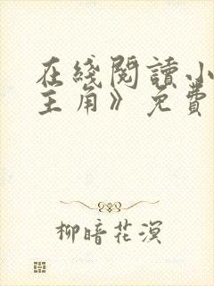 在线阅读小说《主角》免费阅读全文