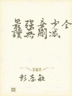 最强弃少全文阅读无删减封面