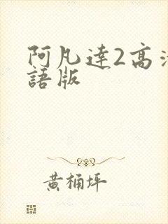 阿凡达2高清国语版