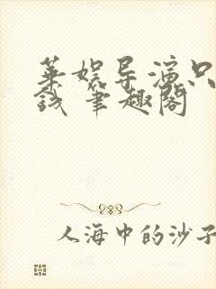 华娱导演只想省钱 笔趣阁