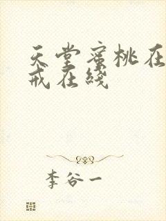 天堂蜜桃在线八戒在线封面