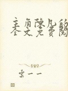 主角陈凡的小说全文免费阅读最新