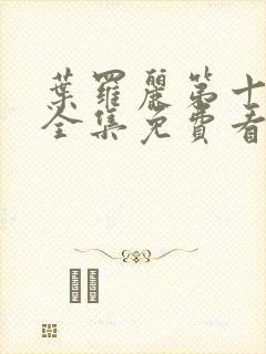 叶罗丽第十一季全集免费看